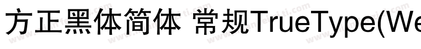方正黑体简体 常规TrueType(Westem)字体转换
